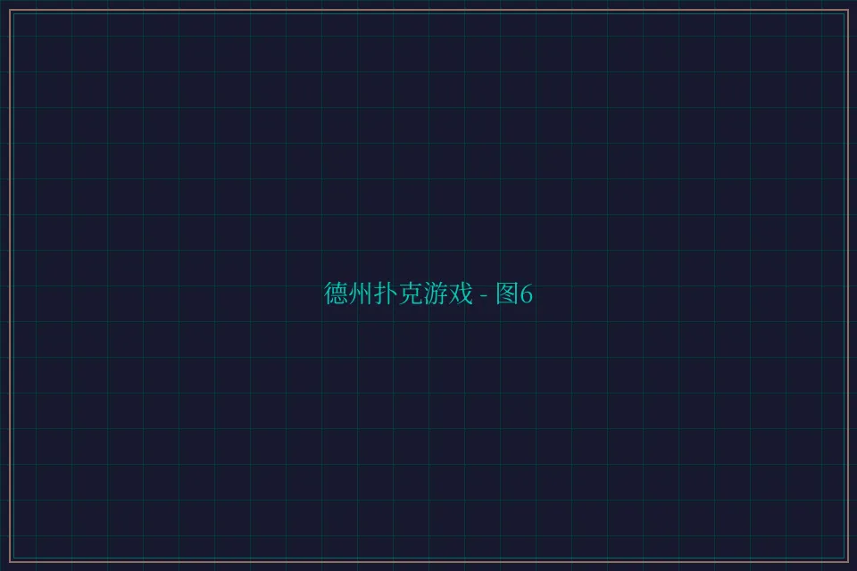 德州扑克游戏深海激光截图6 - 天元棋牌